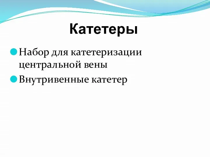 Катетеры Набор для катетеризации центральной вены Внутривенные катетер