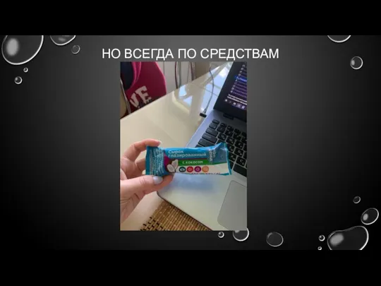 НО ВСЕГДА ПО СРЕДСТВАМ