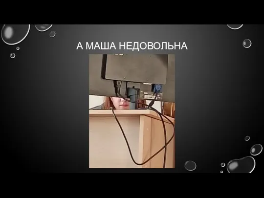 А МАША НЕДОВОЛЬНА