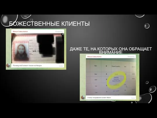 БОЖЕСТВЕННЫЕ КЛИЕНТЫ ДАЖЕ ТЕ, НА КОТОРЫХ ОНА ОБРАЩАЕТ ВНИМАНИЕ