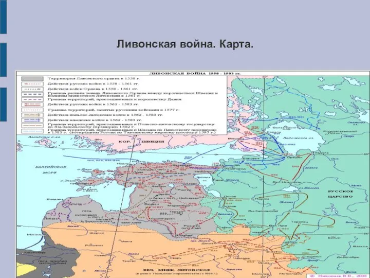 Ливонская война. Карта.