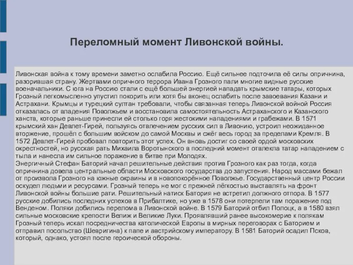 Переломный момент Ливонской войны. Ливонская война к тому времени заметно ослабила Россию.