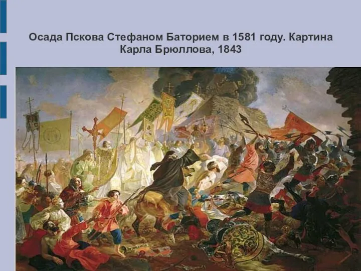 Осада Пскова Стефаном Баторием в 1581 году. Картина Карла Брюллова, 1843