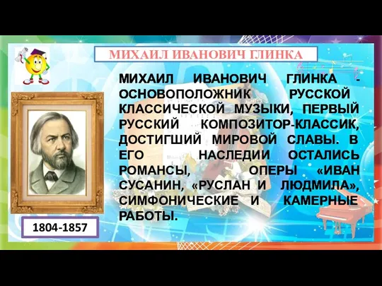 МИХАИЛ ИВАНОВИЧ ГЛИНКА - ОСНОВОПОЛОЖНИК РУССКОЙ КЛАССИЧЕСКОЙ МУЗЫКИ, ПЕРВЫЙ РУССКИЙ КОМПОЗИТОР-КЛАССИК, ДОСТИГШИЙ