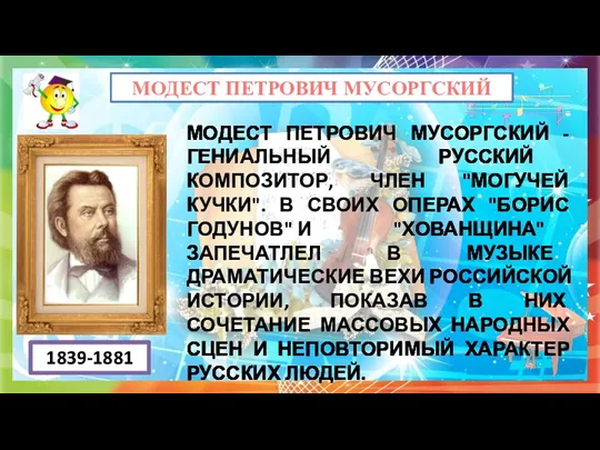 МОДЕСТ ПЕТРОВИЧ МУСОРГСКИЙ МОДЕСТ ПЕТРОВИЧ МУСОРГСКИЙ - ГЕНИАЛЬНЫЙ РУССКИЙ КОМПОЗИТОР, ЧЛЕН "МОГУЧЕЙ