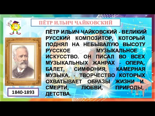 ПЁТР ИЛЬИЧ ЧАЙКОВСКИЙ - ВЕЛИКИЙ РУССКИЙ КОМПОЗИТОР, КОТОРЫЙ ПОДНЯЛ НА НЕБЫВАЛУЮ ВЫСОТУ