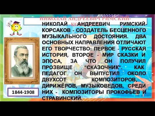 НИКОЛАЙ АНДРЕЕВИЧ РИМСКИЙ-КОРСАКОВ НИКОЛАЙ АНДРЕЕВИЧ РИМСКИЙ-КОРСАКОВ - СОЗДАТЕЛЬ БЕСЦЕННОГО МУЗЫКАЛЬНОГО ДОСТОЯНИЯ. ДВА