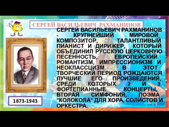 СЕРГЕЙ ВАСИЛЬЕВИЧ РАХМАНИНОВ СЕРГЕЙ ВАСИЛЬЕВИЧ РАХМАНИНОВ - КРУПНЕЙШИЙ МИРОВОЙ КОМПОЗИТОР, ТАЛАНТЛИВЫЙ ПИАНИСТ