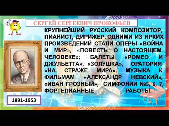 СЕРГЕЙ СЕРГЕЕВИЧ ПРОКОФЬЕВ КРУПНЕЙШИЙ РУССКИЙ КОМПОЗИТОР, ПИАНИСТ, ДИРИЖЕР. ОДНИМИ ИЗ ЯРКИХ ПРОИЗВЕДЕНИЙ