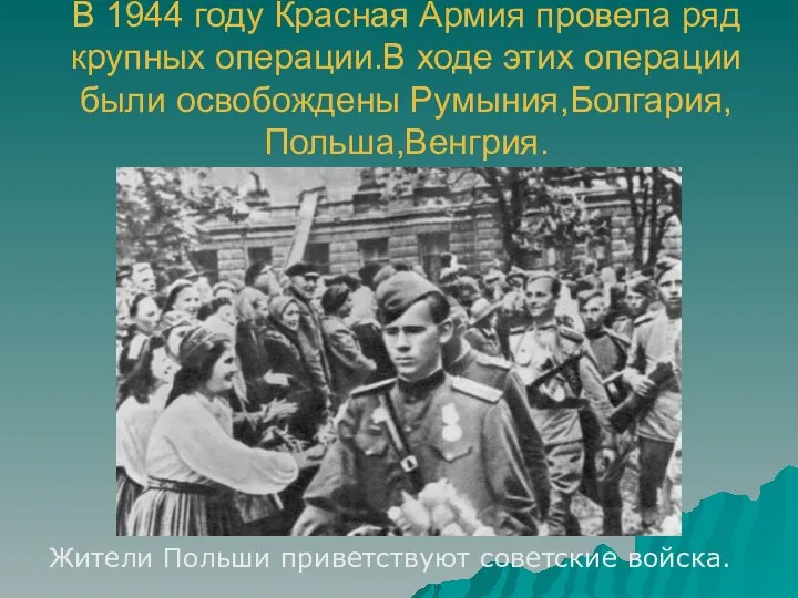 В 1944 году Красная Армия провела ряд крупных операции.В ходе этих операции