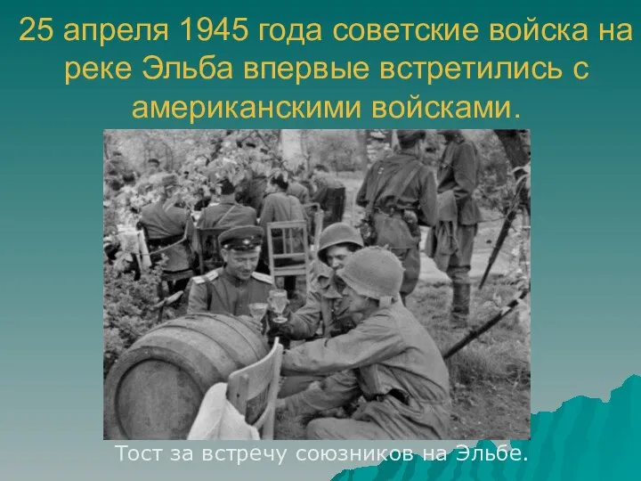 25 апреля 1945 года советские войска на реке Эльба впервые встретились с