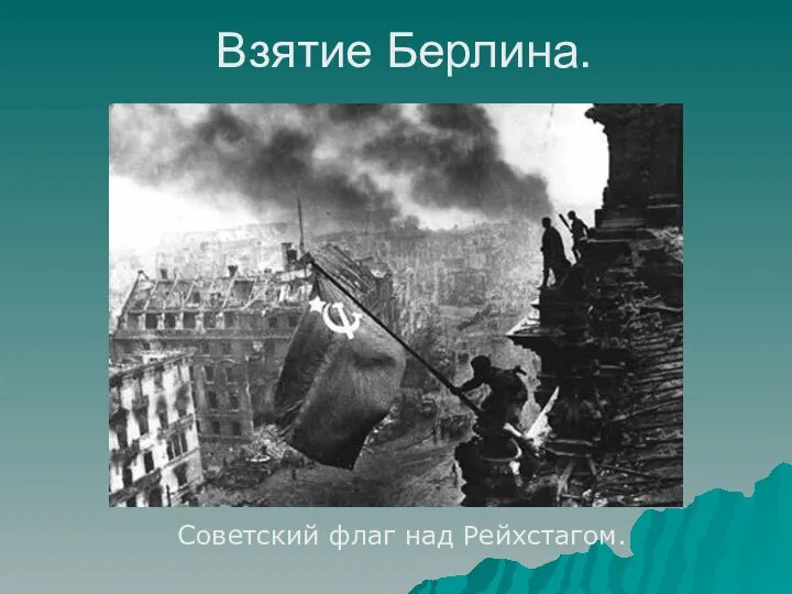 Взятие Берлина. Советский флаг над Рейхстагом.