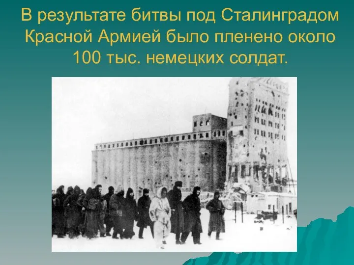 В результате битвы под Сталинградом Красной Армией было пленено около 100 тыс. немецких солдат.