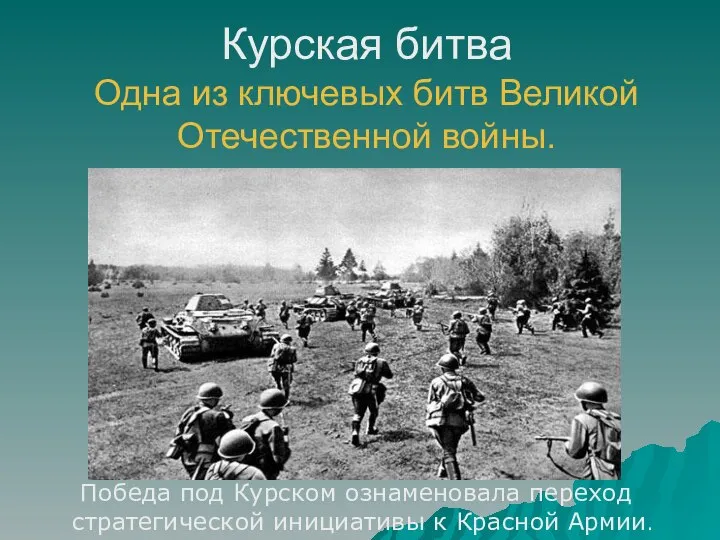 Курская битва Одна из ключевых битв Великой Отечественной войны. Победа под Курском