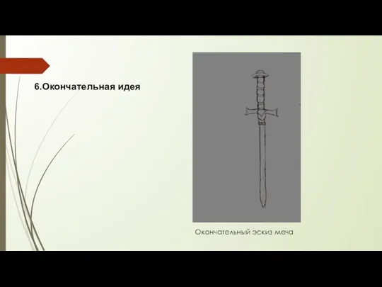 6.Окончательная идея Окончательный эскиз меча