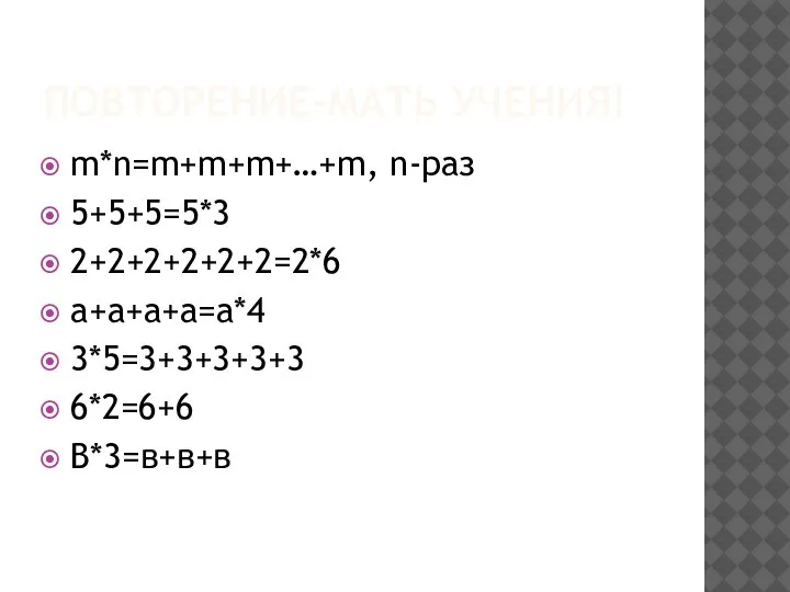 ПОВТОРЕНИЕ-МАТЬ УЧЕНИЯ! m*n=m+m+m+…+m, n-раз 5+5+5=5*3 2+2+2+2+2+2=2*6 а+а+а+а=а*4 3*5=3+3+3+3+3 6*2=6+6 В*3=в+в+в