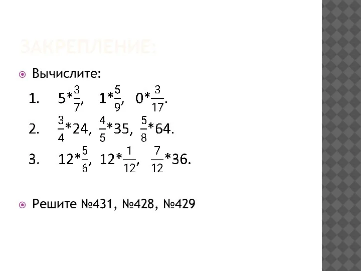 ЗАКРЕПЛЕНИЕ: Вычислите: Решите №431, №428, №429