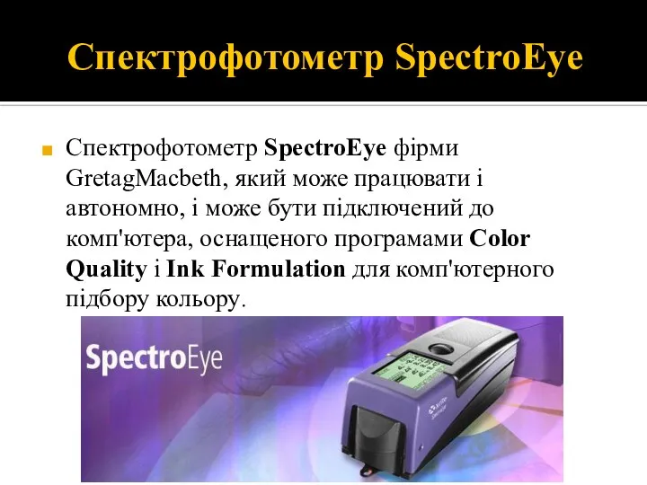 Спектрофотометр SpectroEye Спектрофотометр SpectroEye фірми GretagMacbeth, який може працювати і автономно, і