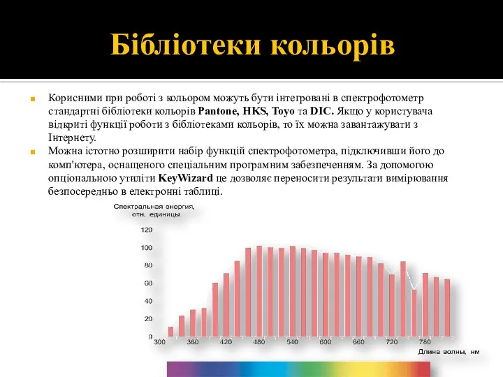 Бібліотеки кольорів Корисними при роботі з кольором можуть бути інтегровані в спектрофотометр