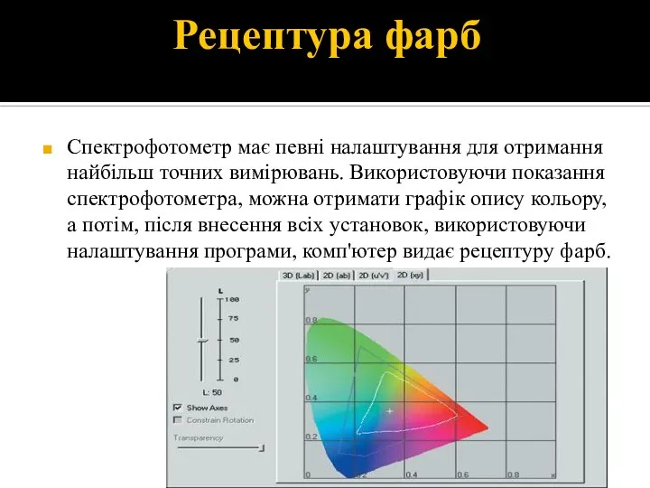 Рецептура фарб Спектрофотометр має певні налаштування для отримання найбільш точних вимірювань. Використовуючи