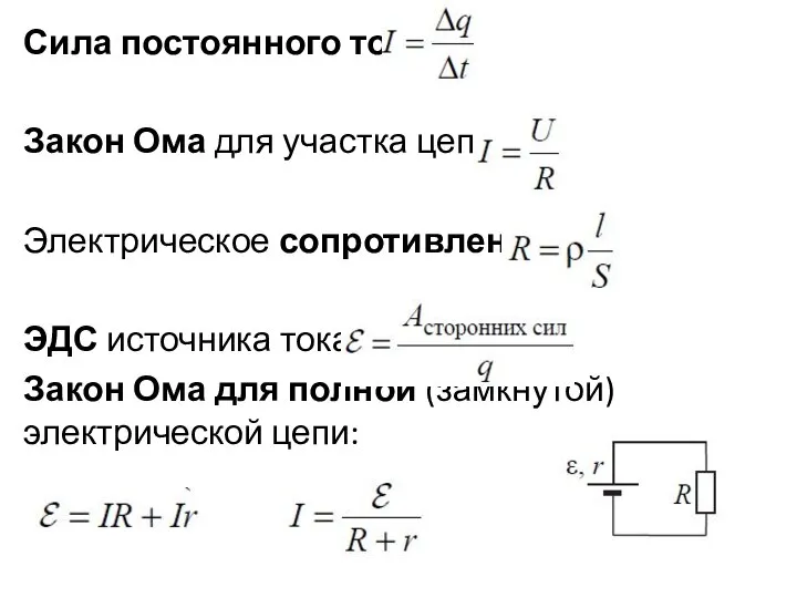 Сила постоянного тока: Закон Ома для участка цепи: Электрическое сопротивление: ЭДС источника