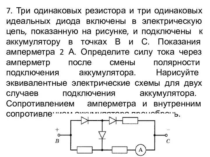 7. Три одинаковых резистора и три одинаковых идеальных диода включены в электрическую