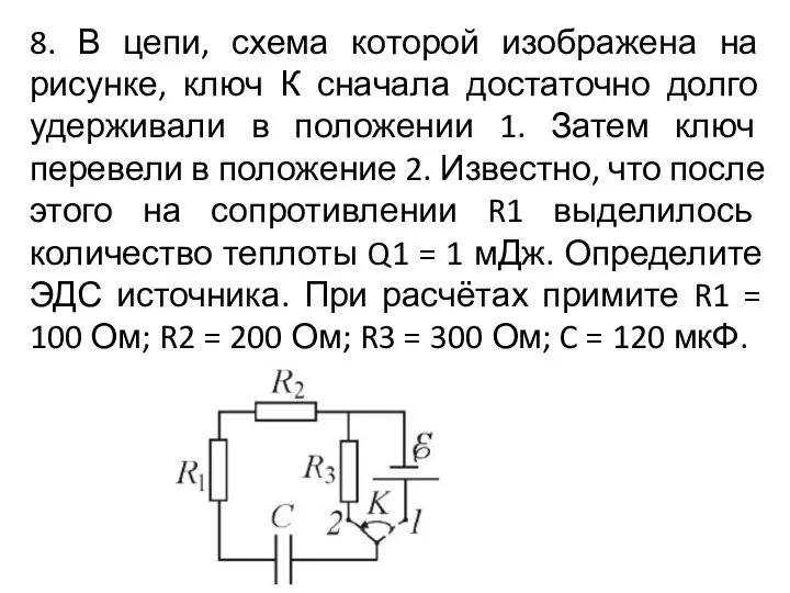 8. В цепи, схема которой изображена на рисунке, ключ К сначала достаточно