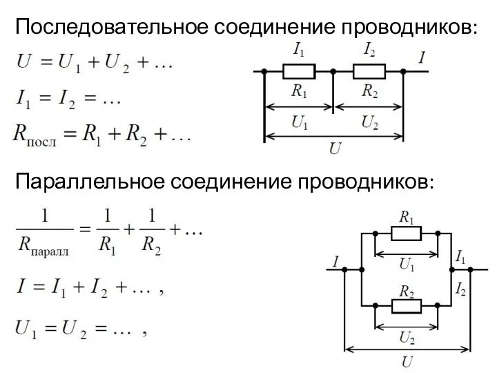 Последовательное соединение проводников: Параллельное соединение проводников: