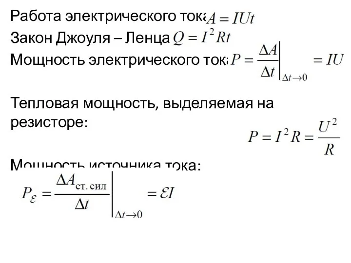 Работа электрического тока: Закон Джоуля – Ленца: Мощность электрического тока: Тепловая мощность,