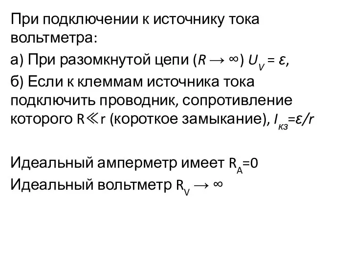 При подключении к источнику тока вольтметра: а) При разомкнутой цепи (R →