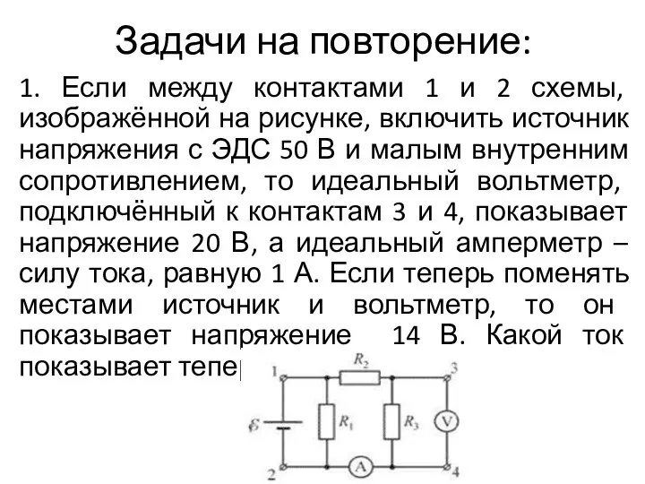 Задачи на повторение: 1. Если между контактами 1 и 2 схемы, изображённой