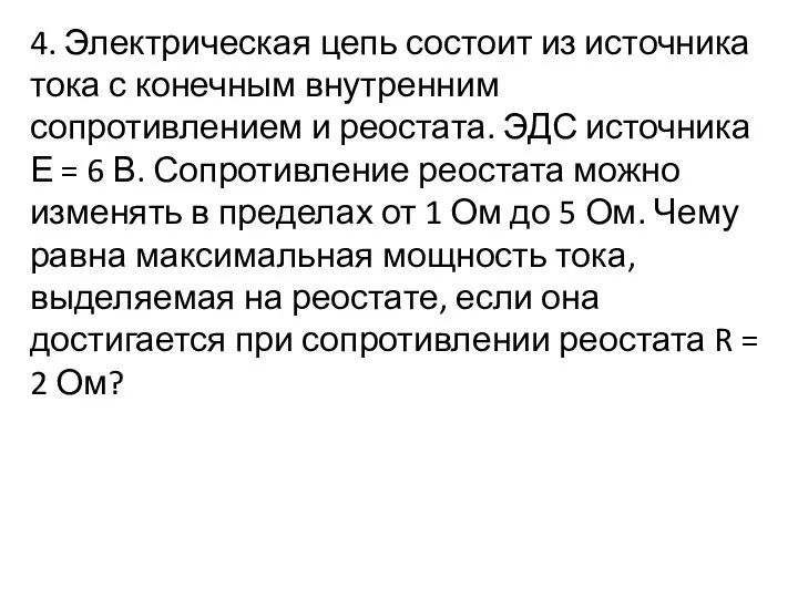 4. Электрическая цепь состоит из источника тока с конечным внутренним сопротивлением и