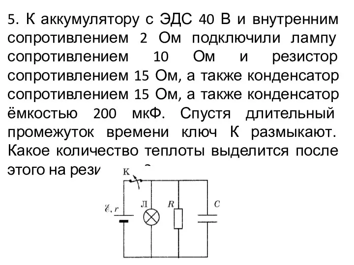 5. К аккумулятору с ЭДС 40 В и внутренним сопротивлением 2 Ом