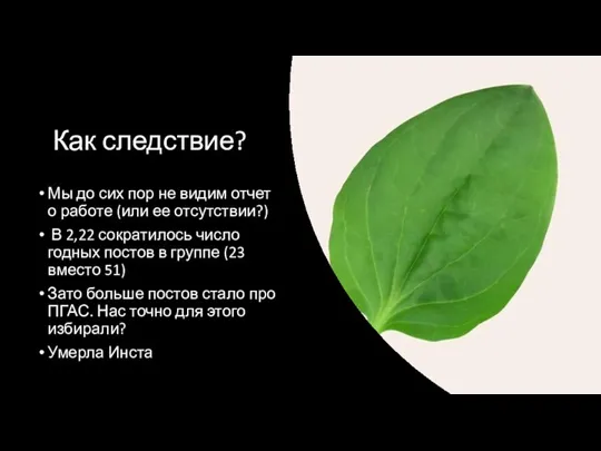 Как следствие? Мы до сих пор не видим отчет о работе (или