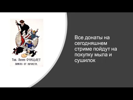 Все донаты на сегодняшнем стриме пойдут на покупку мыла и сушилок