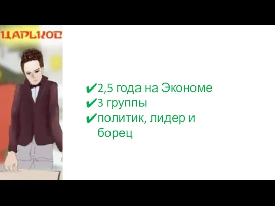 2,5 года на Экономе 3 группы политик, лидер и борец