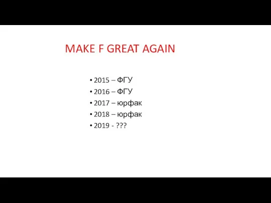 MAKE F GREAT AGAIN 2015 – ФГУ 2016 – ФГУ 2017 –