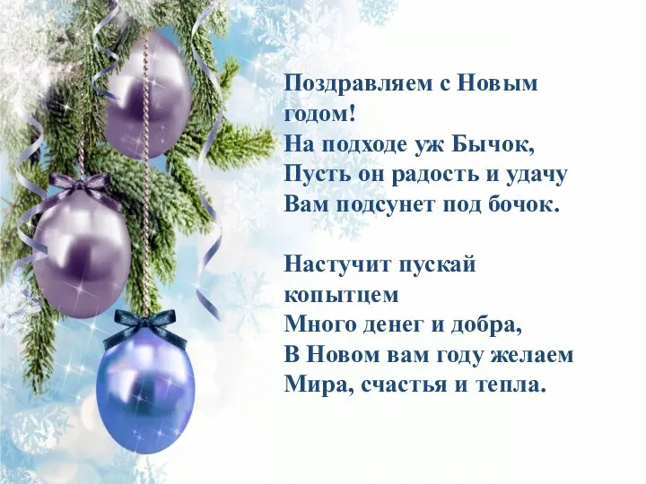 Поздравляем с Новым годом! На подходе уж Бычок, Пусть он радость и