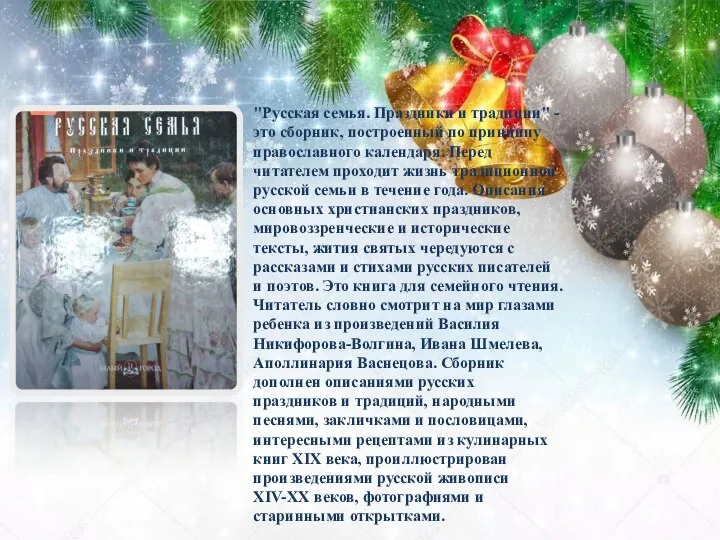 "Русская семья. Праздники и традиции" - это сборник, построенный по принципу православного