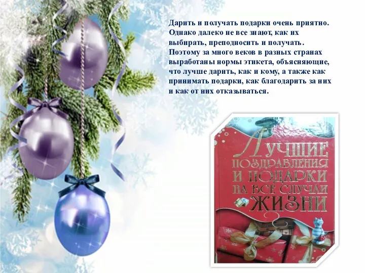 Дарить и получать подарки очень приятно. Однако далеко не все знают, как