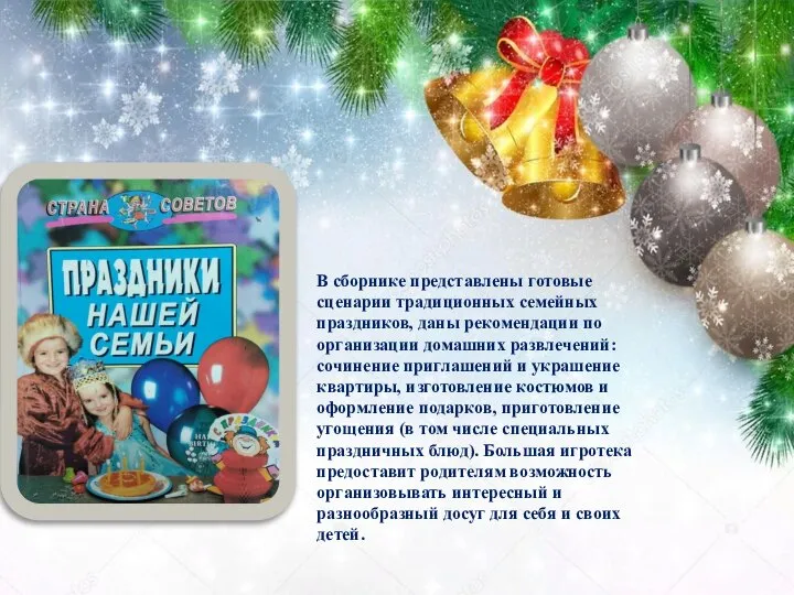 В сборнике представлены готовые сценарии традиционных семейных праздников, даны рекомендации по организации