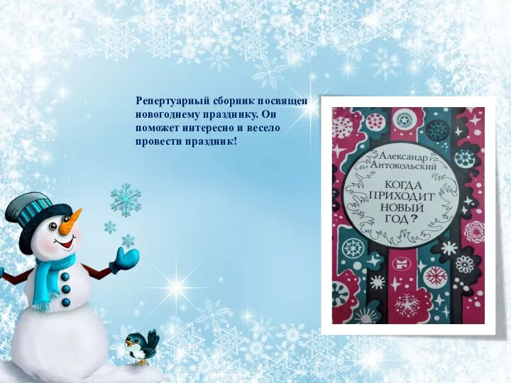 Репертуарный сборник посвящен новогоднему празднику. Он поможет интересно и весело провести праздник!