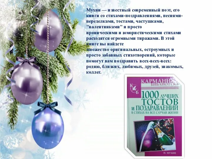 Мухин — известный современный поэт, его книги со стихами-поздравлениями, песнями-переделками, тостами, частушками,