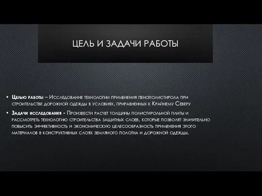 ЦЕЛЬ И ЗАДАЧИ РАБОТЫ Целью работы – Исследование технологии применения пенополистирола при