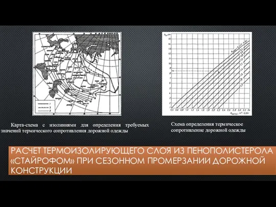 РАСЧЕТ ТЕРМОИЗОЛИРУЮЩЕГО СЛОЯ ИЗ ПЕНОПОЛИСТЕРОЛА «СТАЙРОФОМ» ПРИ СЕЗОННОМ ПРОМЕРЗАНИИ ДОРОЖНОЙ КОНСТРУКЦИИ Карта-схема