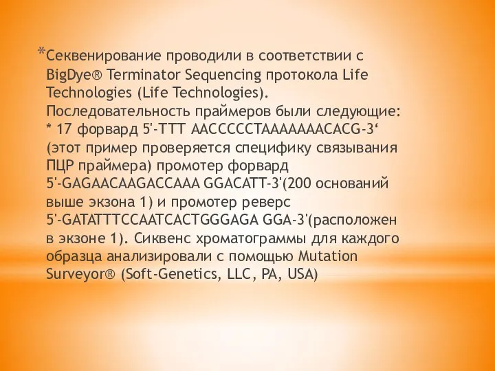 Секвенирование проводили в соответствии с BigDye® Terminator Sequencing протокола Life Technologies (Life