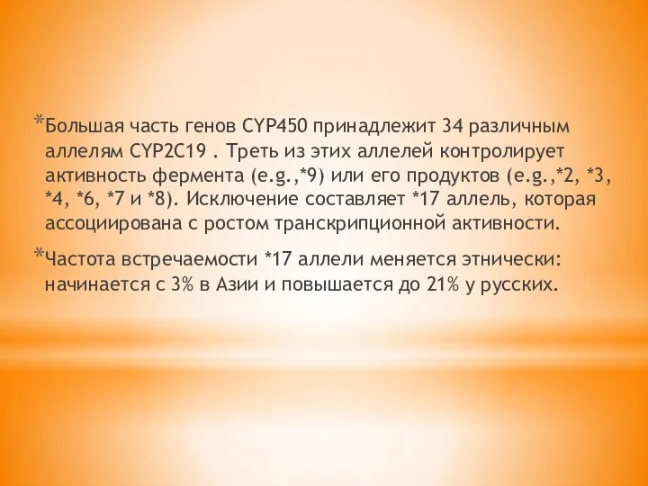 Большая часть генов CYP450 принадлежит 34 различным аллелям CYP2C19 . Треть из