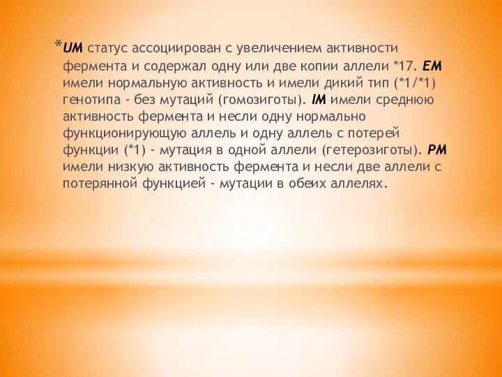 UM статус ассоциирован с увеличением активности фермента и содержал одну или две