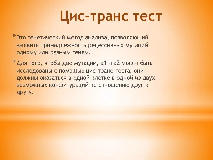 Цис-транс тест Это генетический метод анализа, позволяющий выявить принадлежность рецессивных мутаций одному