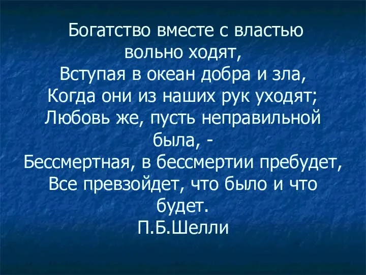 Богатство вместе с властью вольно ходят, Вступая в океан добра и зла,